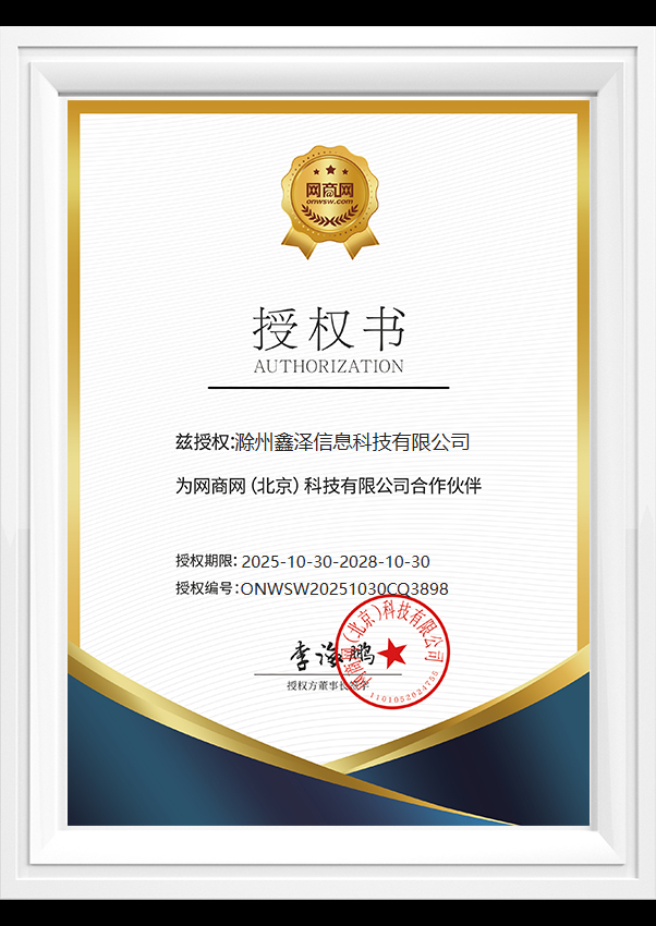 鑫澤科技授權(quán)合作網(wǎng)商網(wǎng)