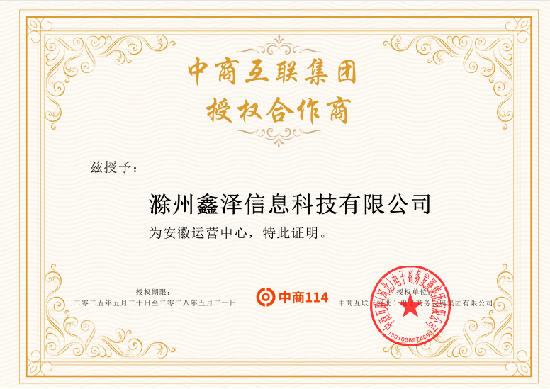 鑫澤科技授權(quán)合作中商114